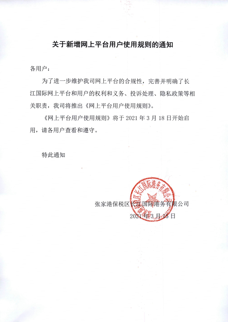 关于新增网上平台用户使用规则的通知_副本
