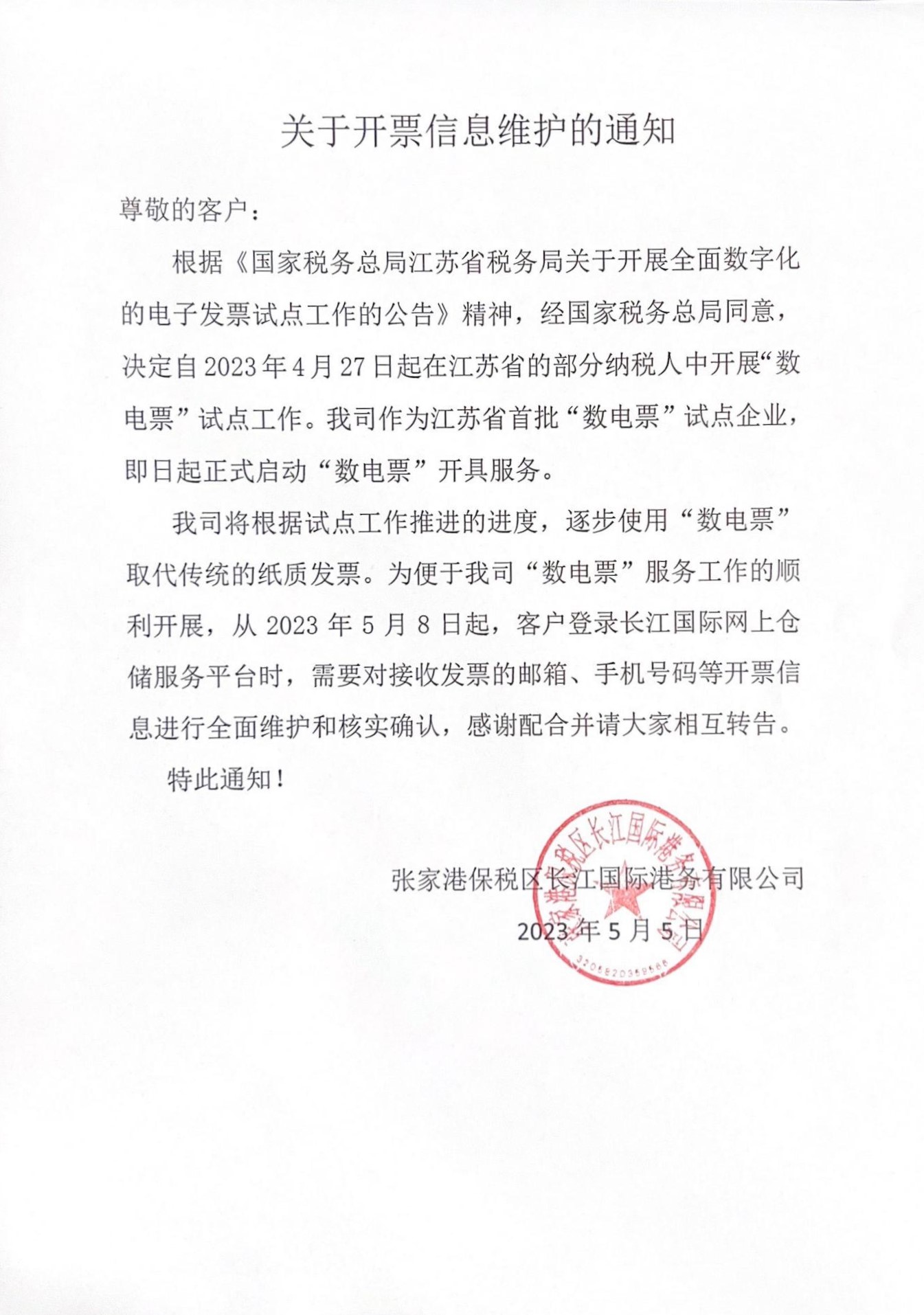 关于开票信息维护的通知_00