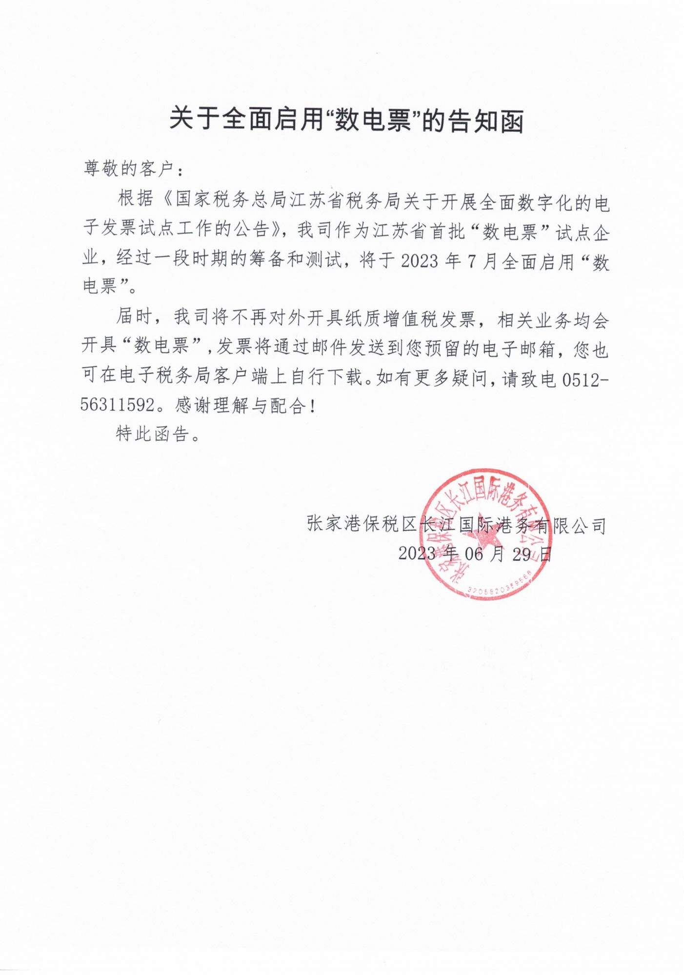 关于全面启用“数电票”的告知函
