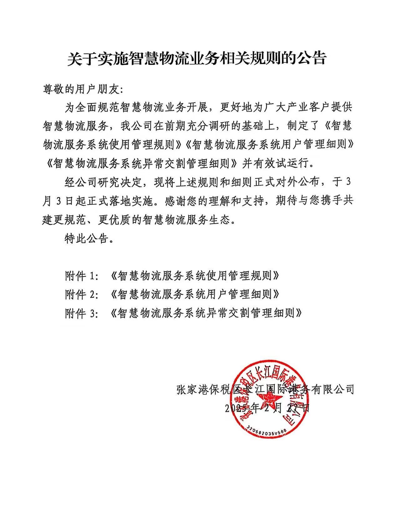关于实施智慧物流业务相关规则的公告