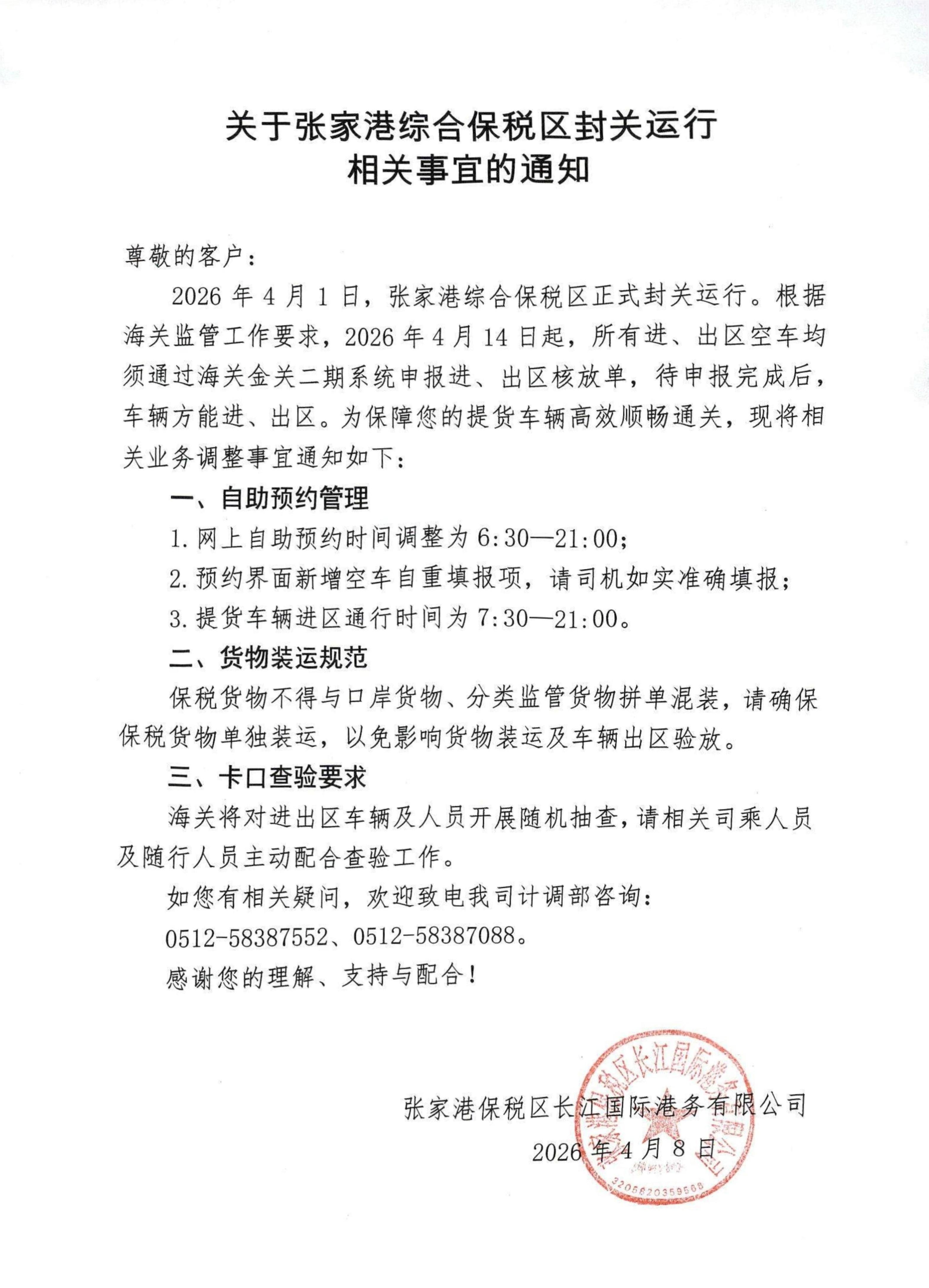 关于张家港综合保税区封关运行相关事宜的通知.jpg